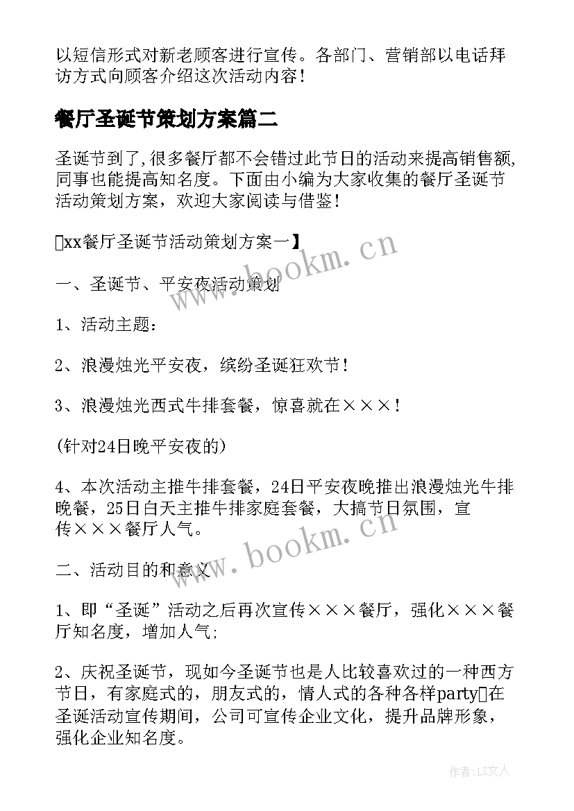 最新餐厅圣诞节策划方案(通用5篇)