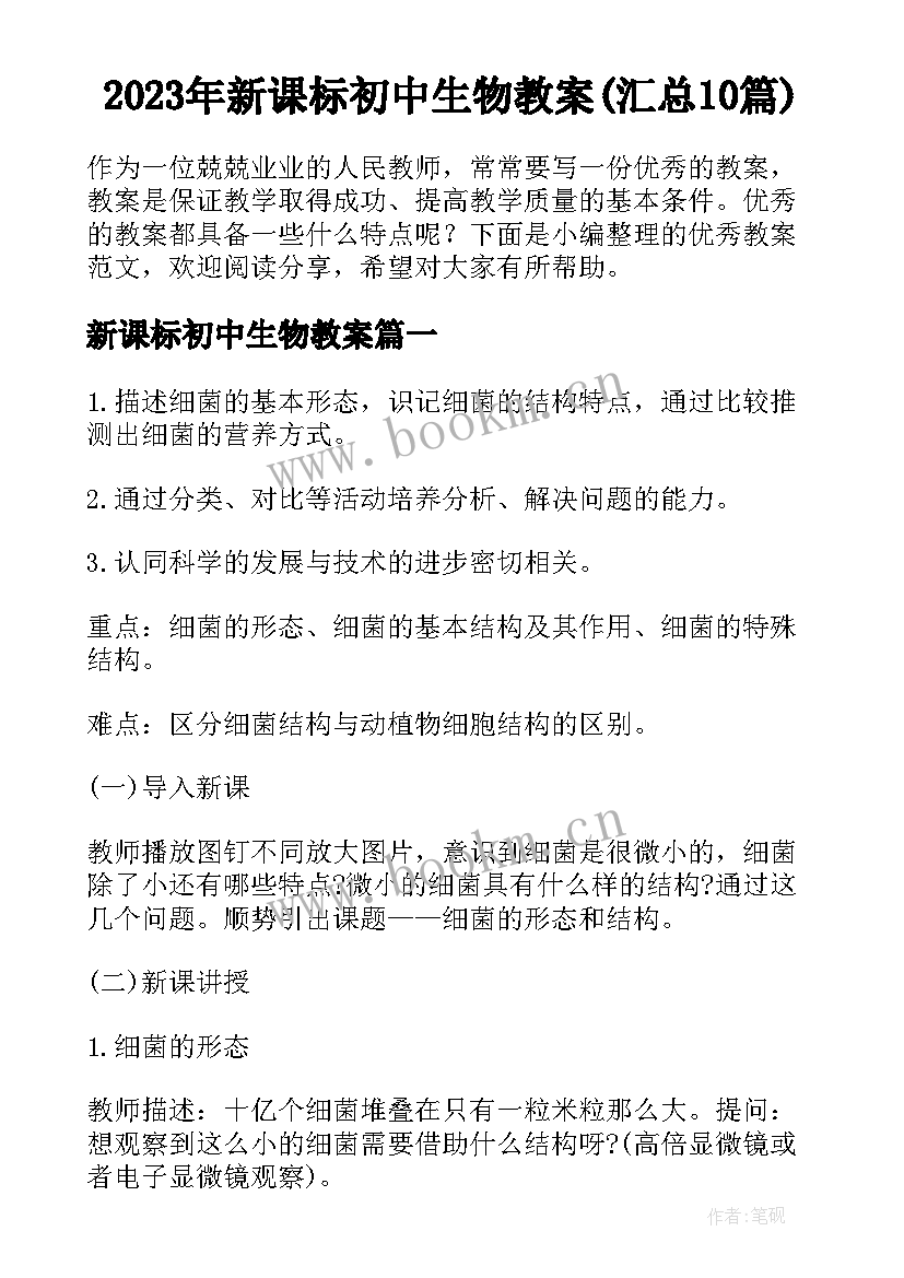 2023年新课标初中生物教案(汇总10篇)