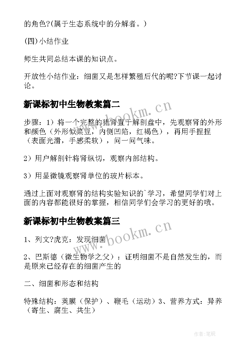 2023年新课标初中生物教案(汇总10篇)