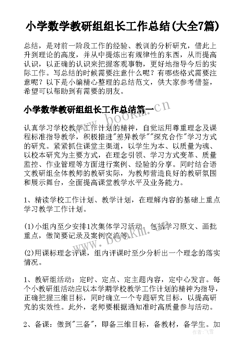 小学数学教研组组长工作总结(大全7篇)