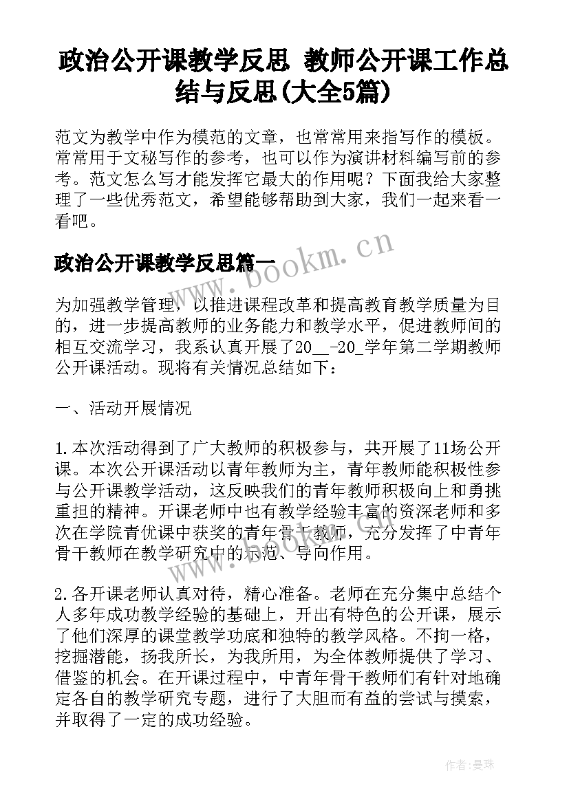 政治公开课教学反思 教师公开课工作总结与反思(大全5篇)