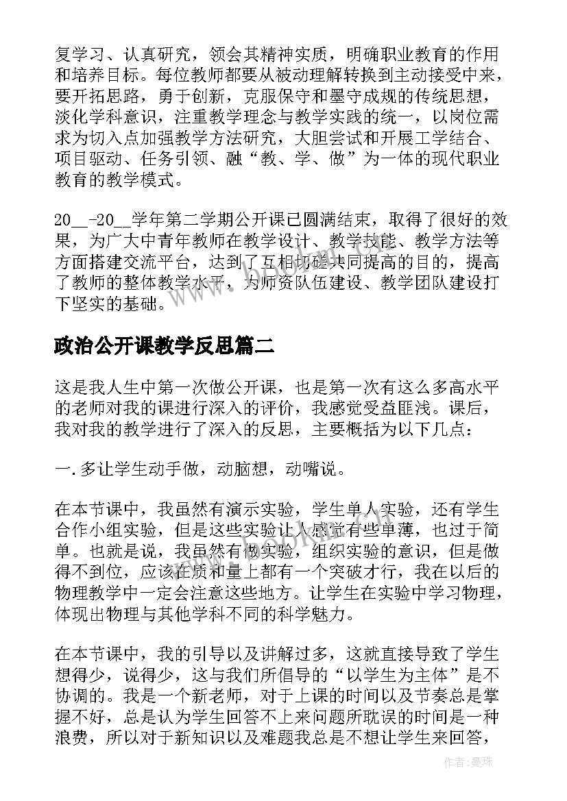 政治公开课教学反思 教师公开课工作总结与反思(大全5篇)