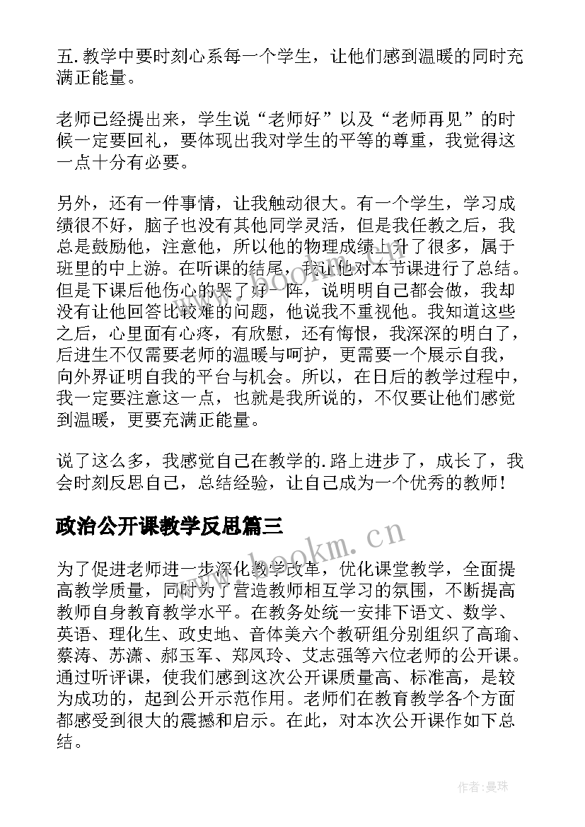 政治公开课教学反思 教师公开课工作总结与反思(大全5篇)