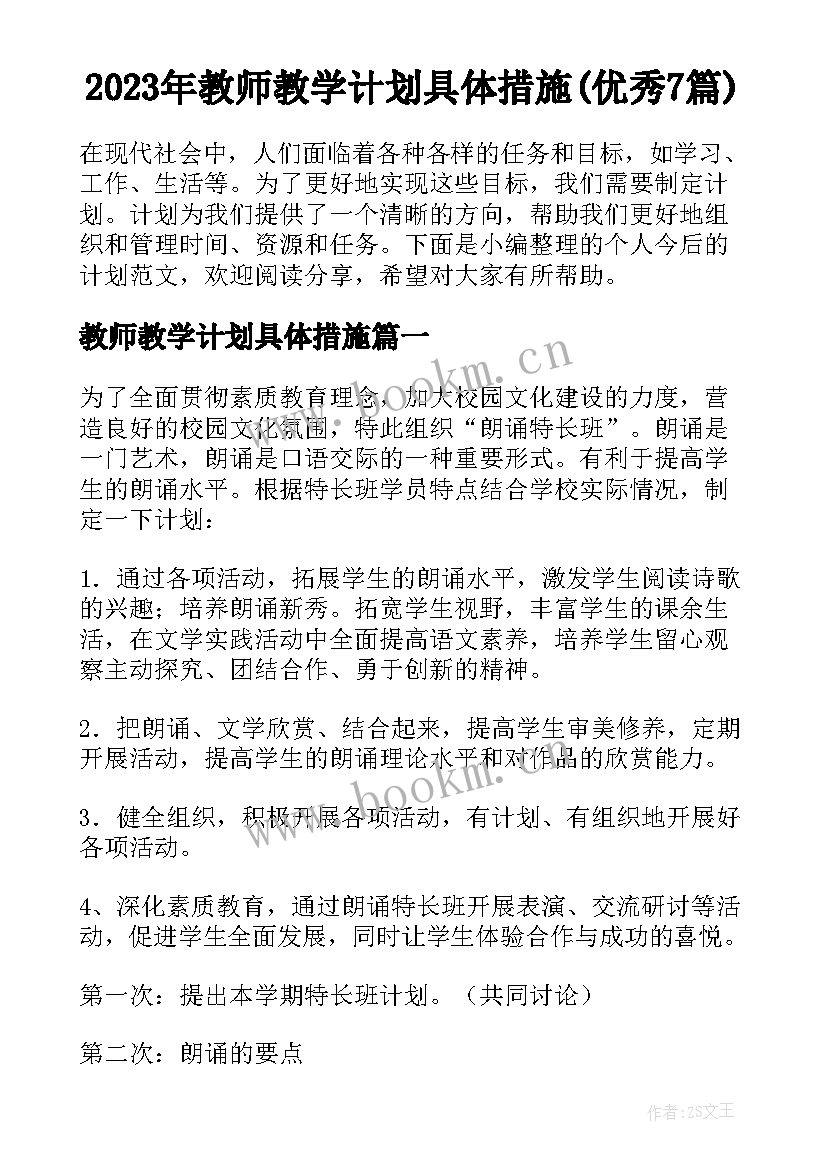 2023年教师教学计划具体措施(优秀7篇)