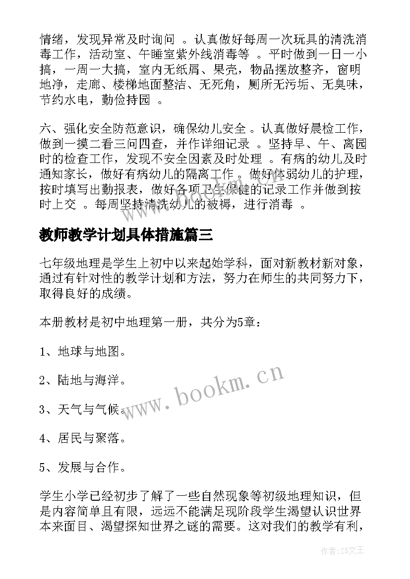 2023年教师教学计划具体措施(优秀7篇)