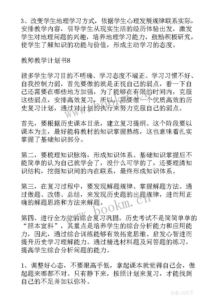 2023年教师教学计划具体措施(优秀7篇)