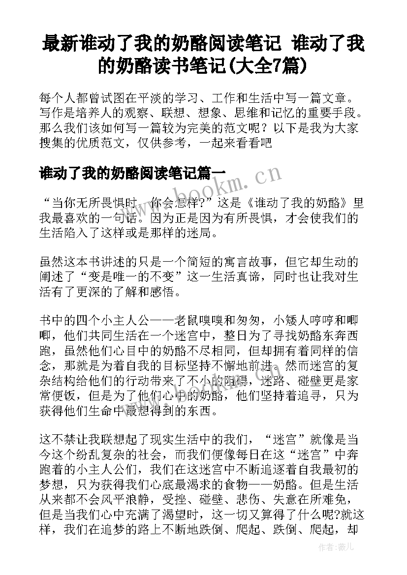 最新谁动了我的奶酪阅读笔记 谁动了我的奶酪读书笔记(大全7篇)