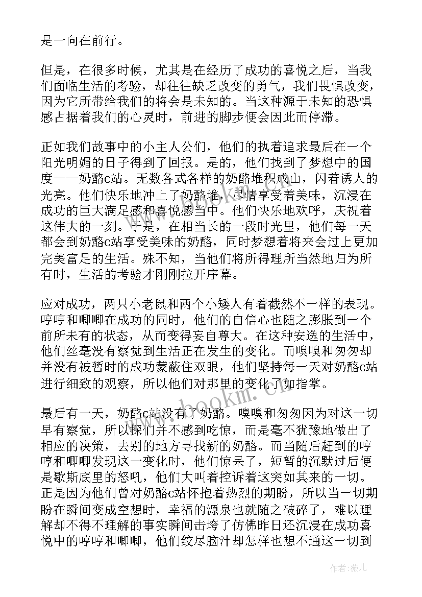 最新谁动了我的奶酪阅读笔记 谁动了我的奶酪读书笔记(大全7篇)