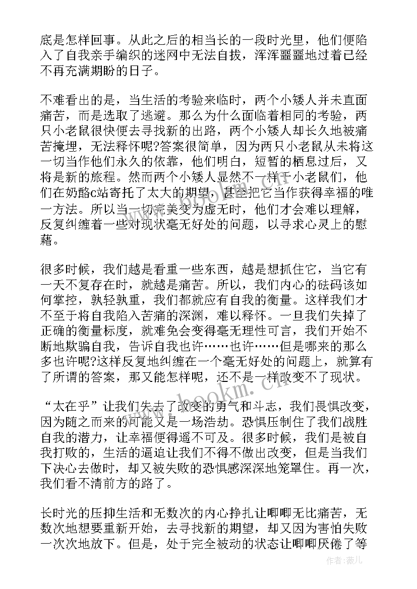 最新谁动了我的奶酪阅读笔记 谁动了我的奶酪读书笔记(大全7篇)