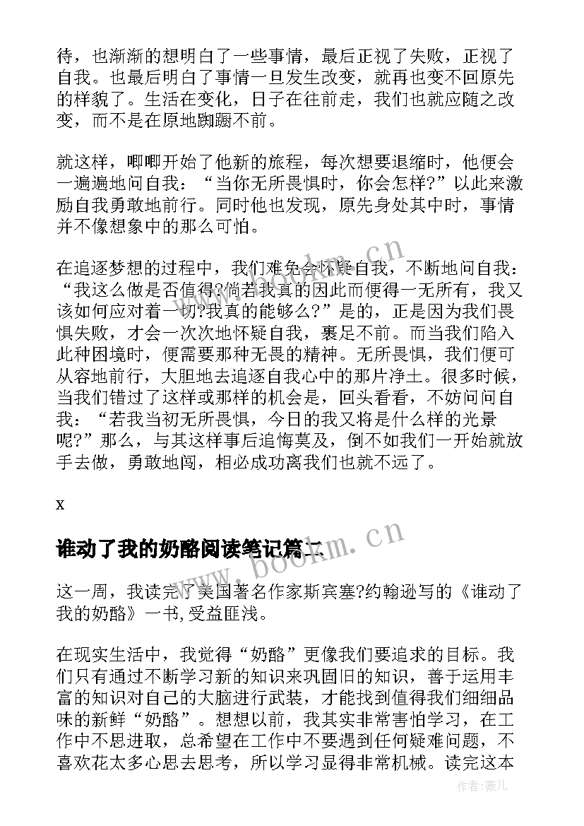 最新谁动了我的奶酪阅读笔记 谁动了我的奶酪读书笔记(大全7篇)