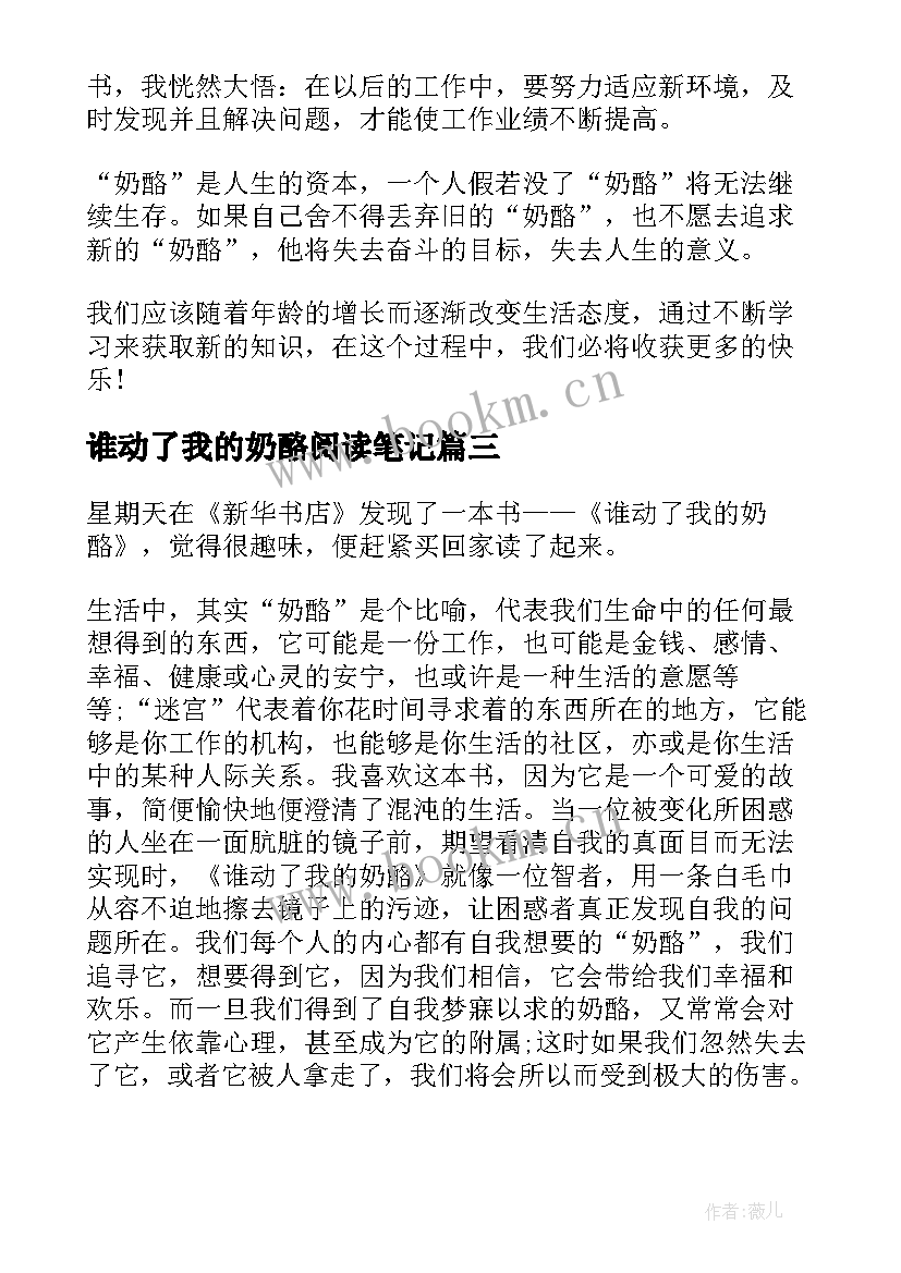 最新谁动了我的奶酪阅读笔记 谁动了我的奶酪读书笔记(大全7篇)