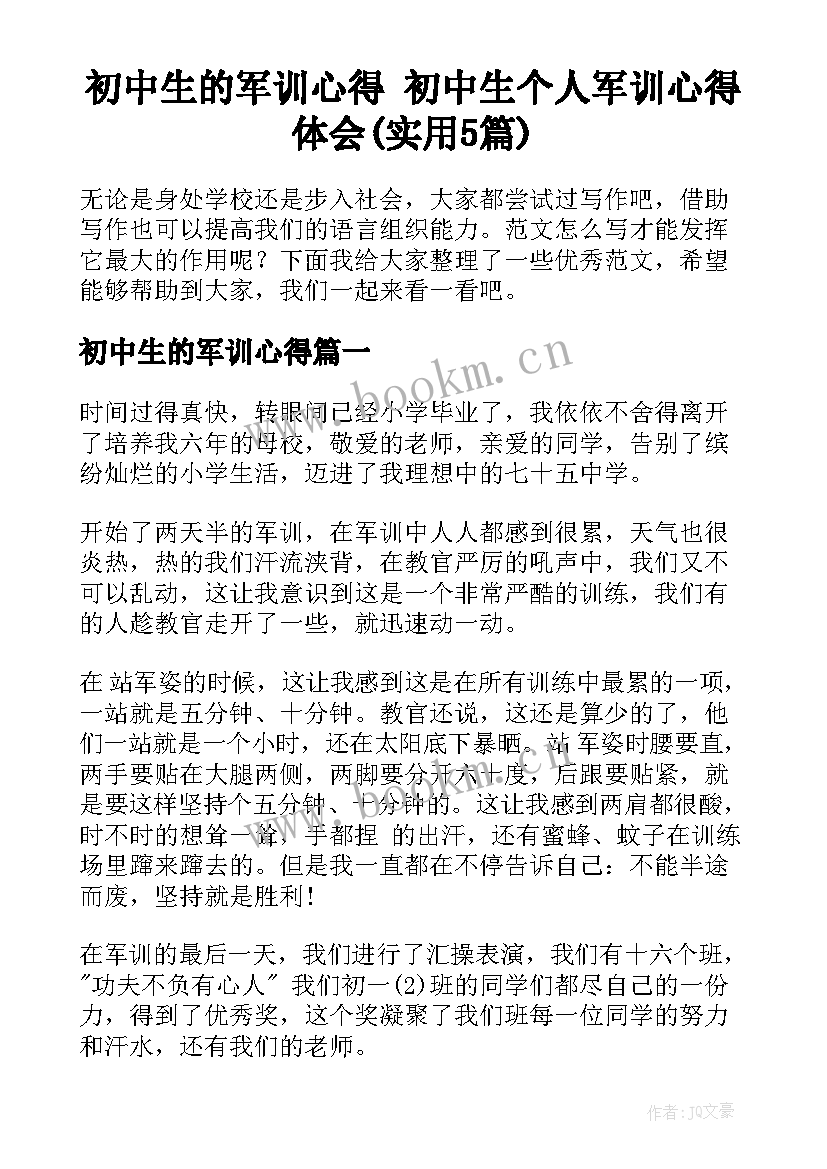 初中生的军训心得 初中生个人军训心得体会(实用5篇)