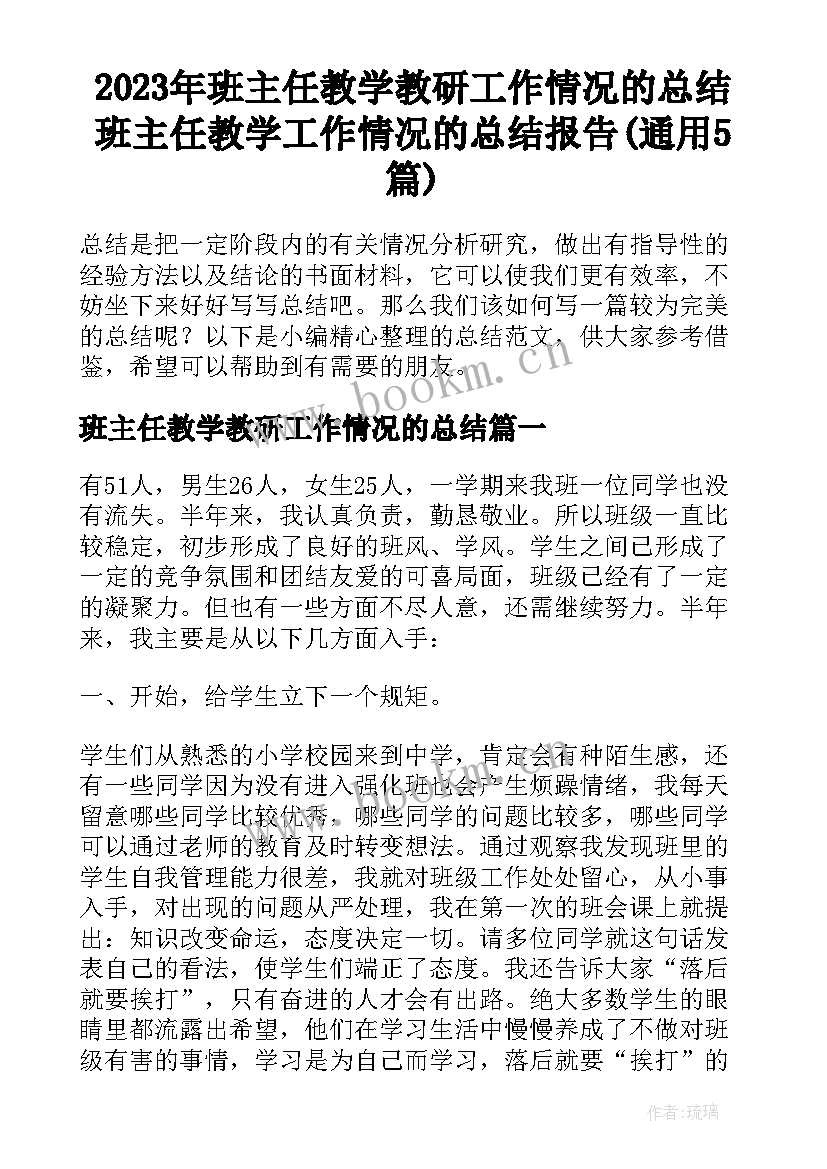 2023年班主任教学教研工作情况的总结 班主任教学工作情况的总结报告(通用5篇)