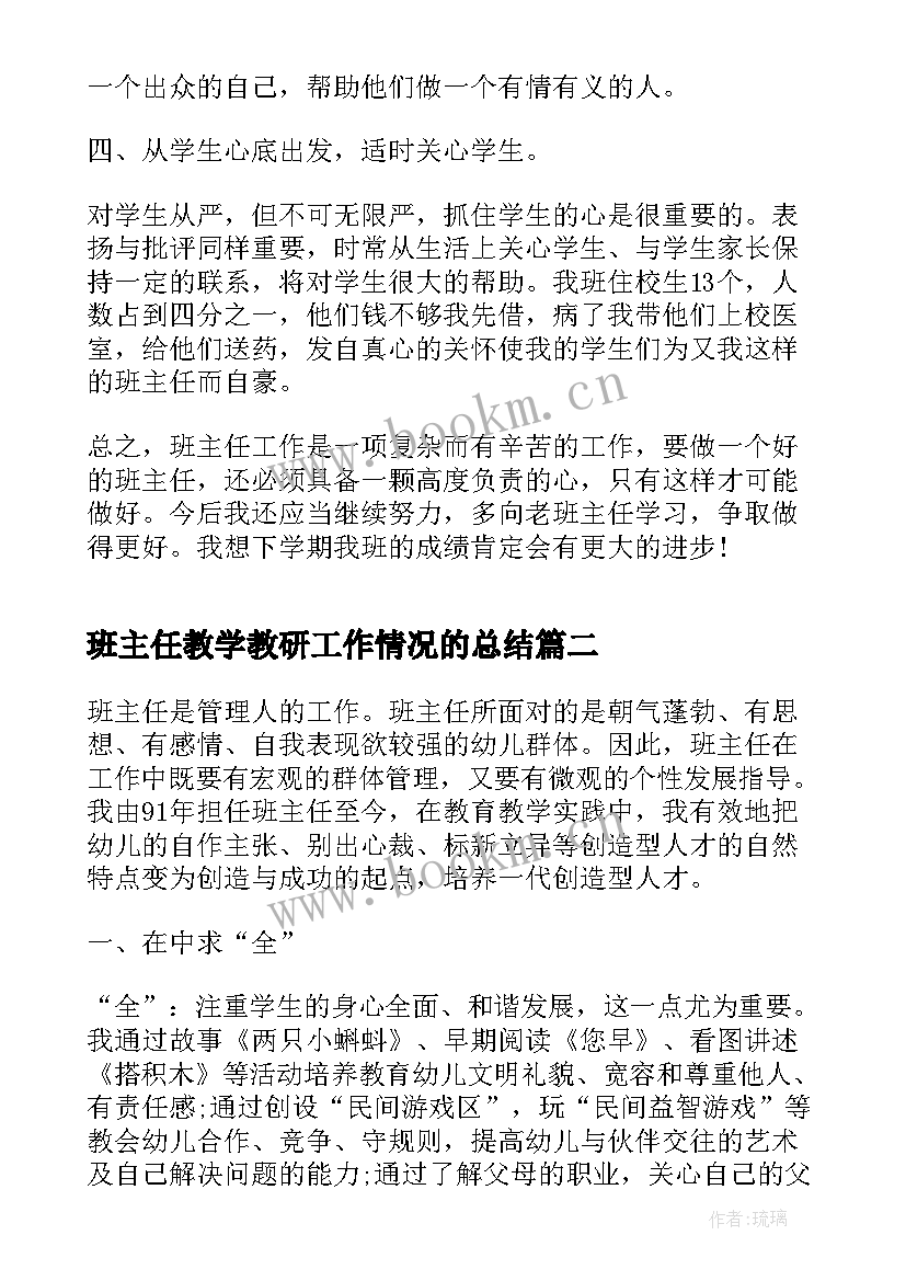 2023年班主任教学教研工作情况的总结 班主任教学工作情况的总结报告(通用5篇)