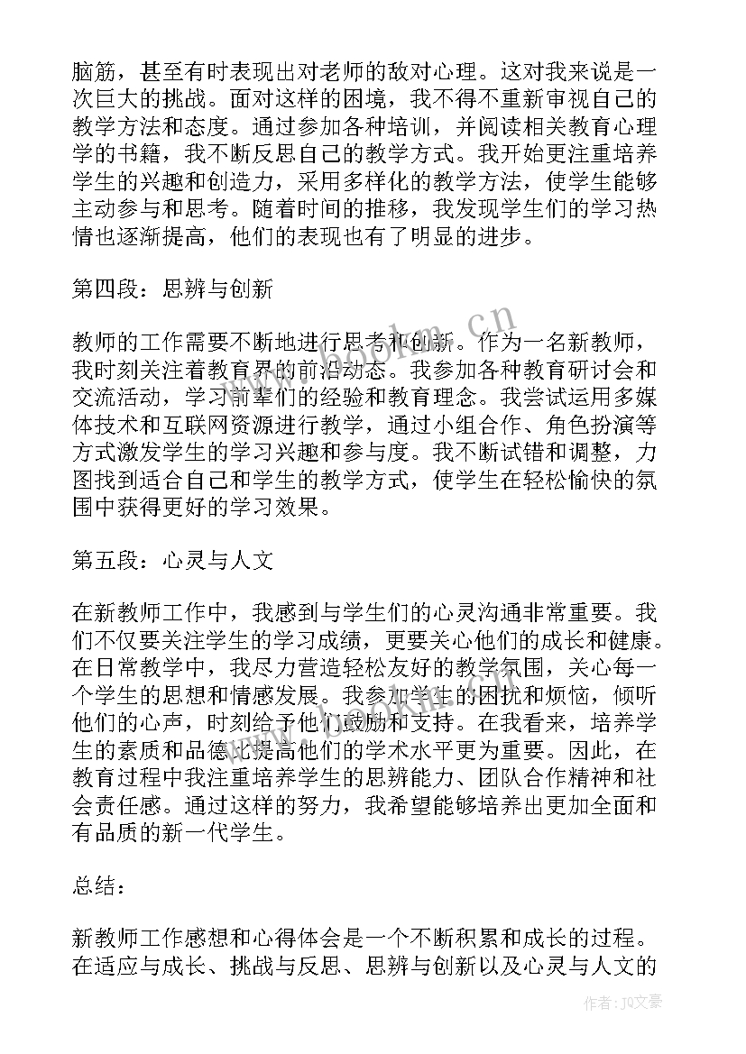 教师工作心得体会感想 新教师工作感想和心得体会(汇总5篇)