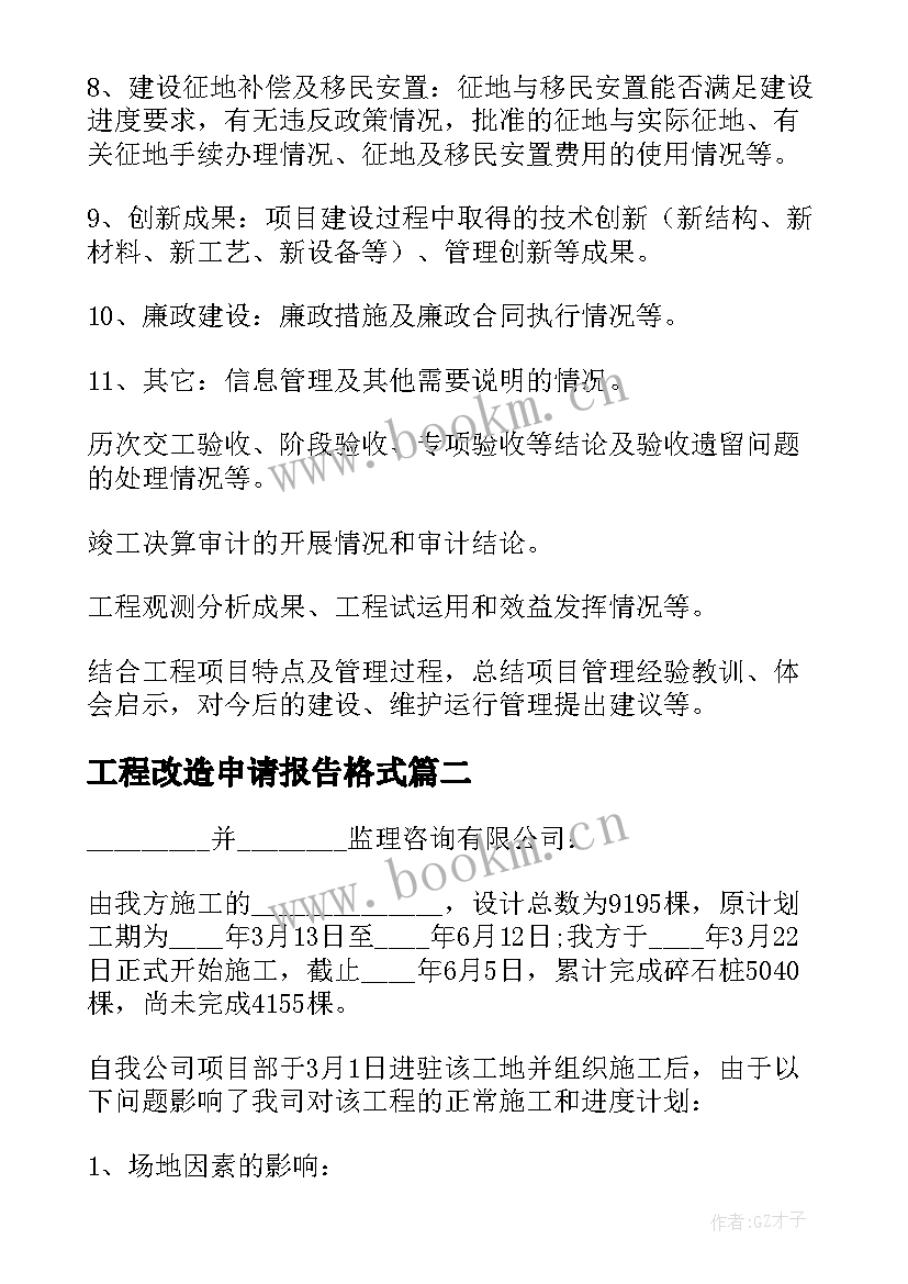 最新工程改造申请报告格式 申请工程验收报告格式(优秀5篇)