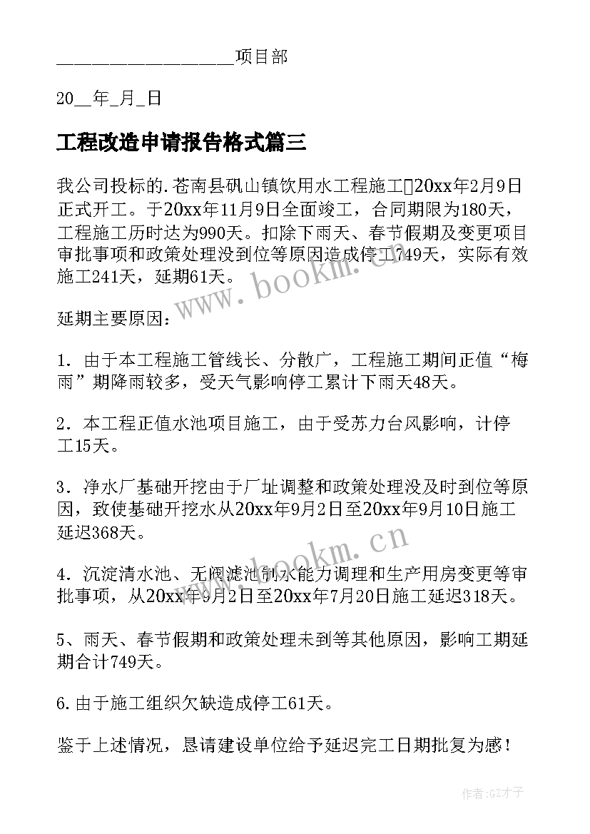 最新工程改造申请报告格式 申请工程验收报告格式(优秀5篇)