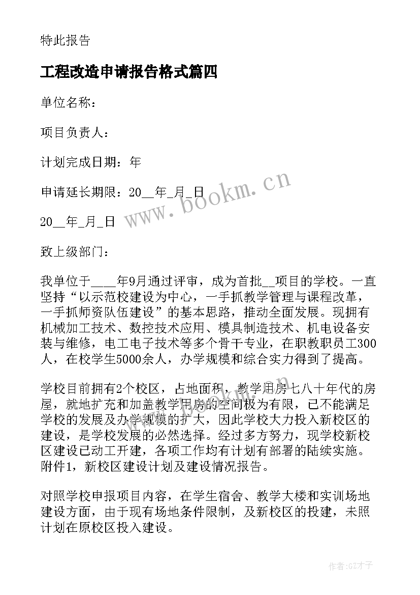 最新工程改造申请报告格式 申请工程验收报告格式(优秀5篇)