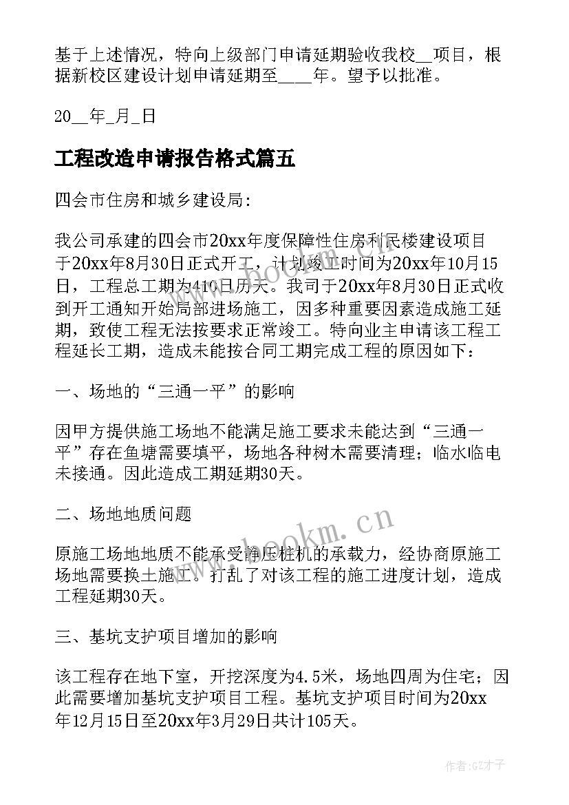 最新工程改造申请报告格式 申请工程验收报告格式(优秀5篇)