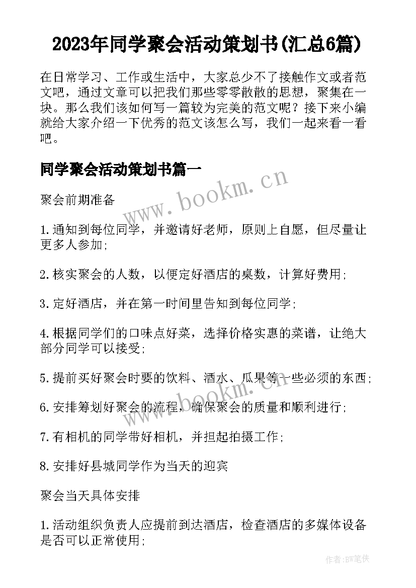 2023年同学聚会活动策划书(汇总6篇)