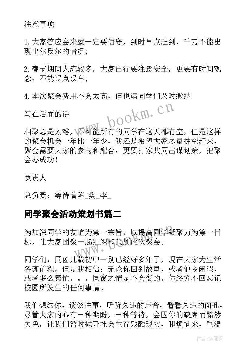 2023年同学聚会活动策划书(汇总6篇)