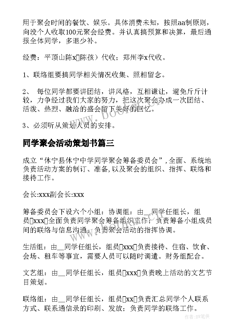 2023年同学聚会活动策划书(汇总6篇)