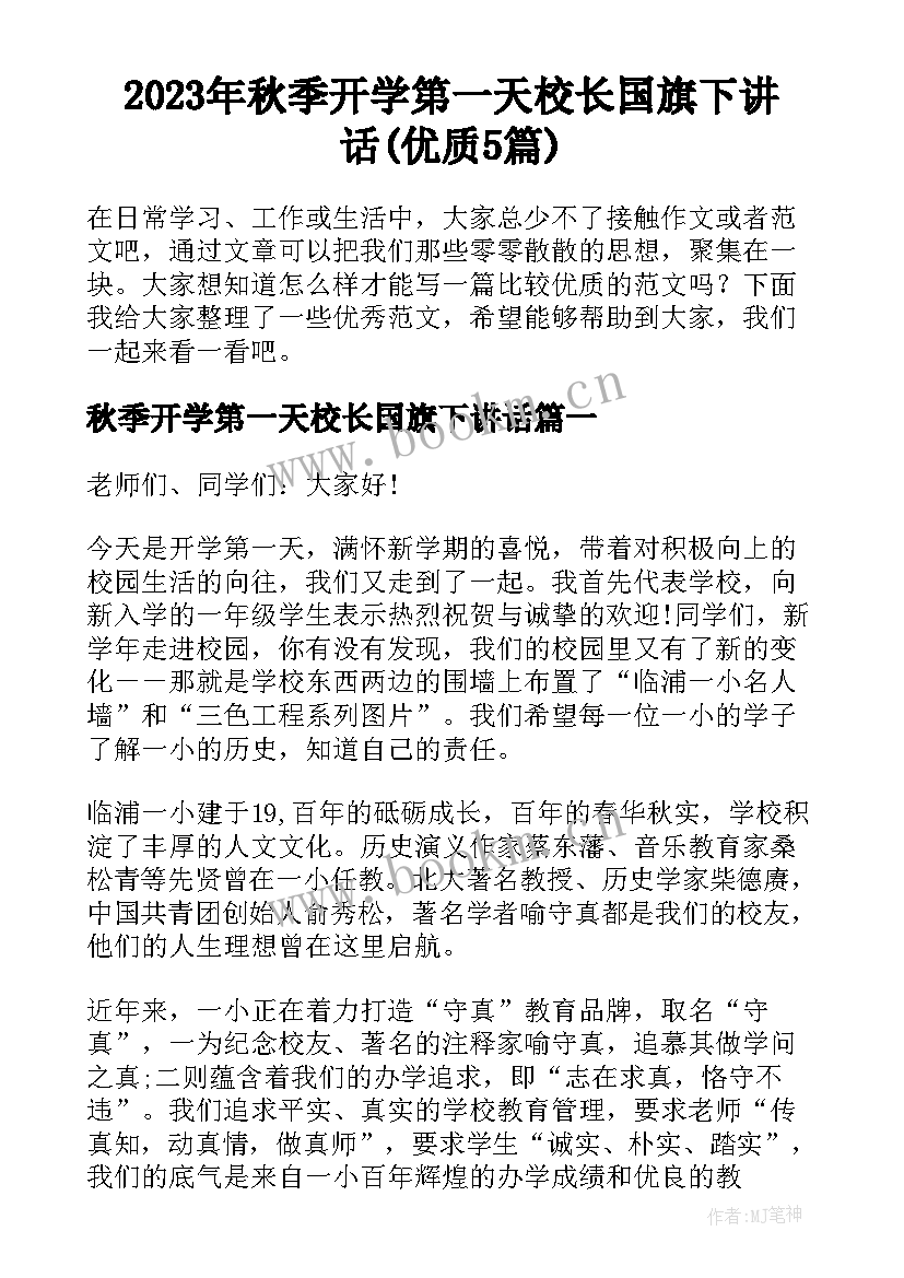 2023年秋季开学第一天校长国旗下讲话(优质5篇)