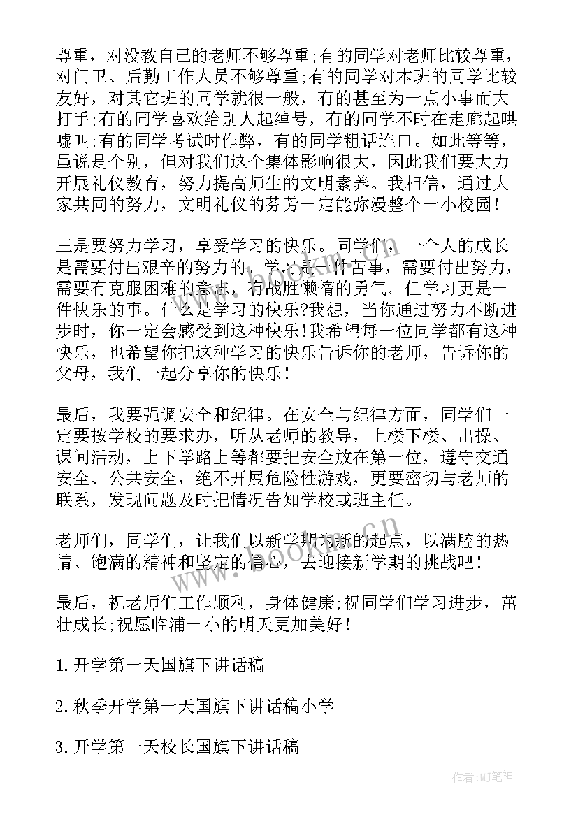 2023年秋季开学第一天校长国旗下讲话(优质5篇)