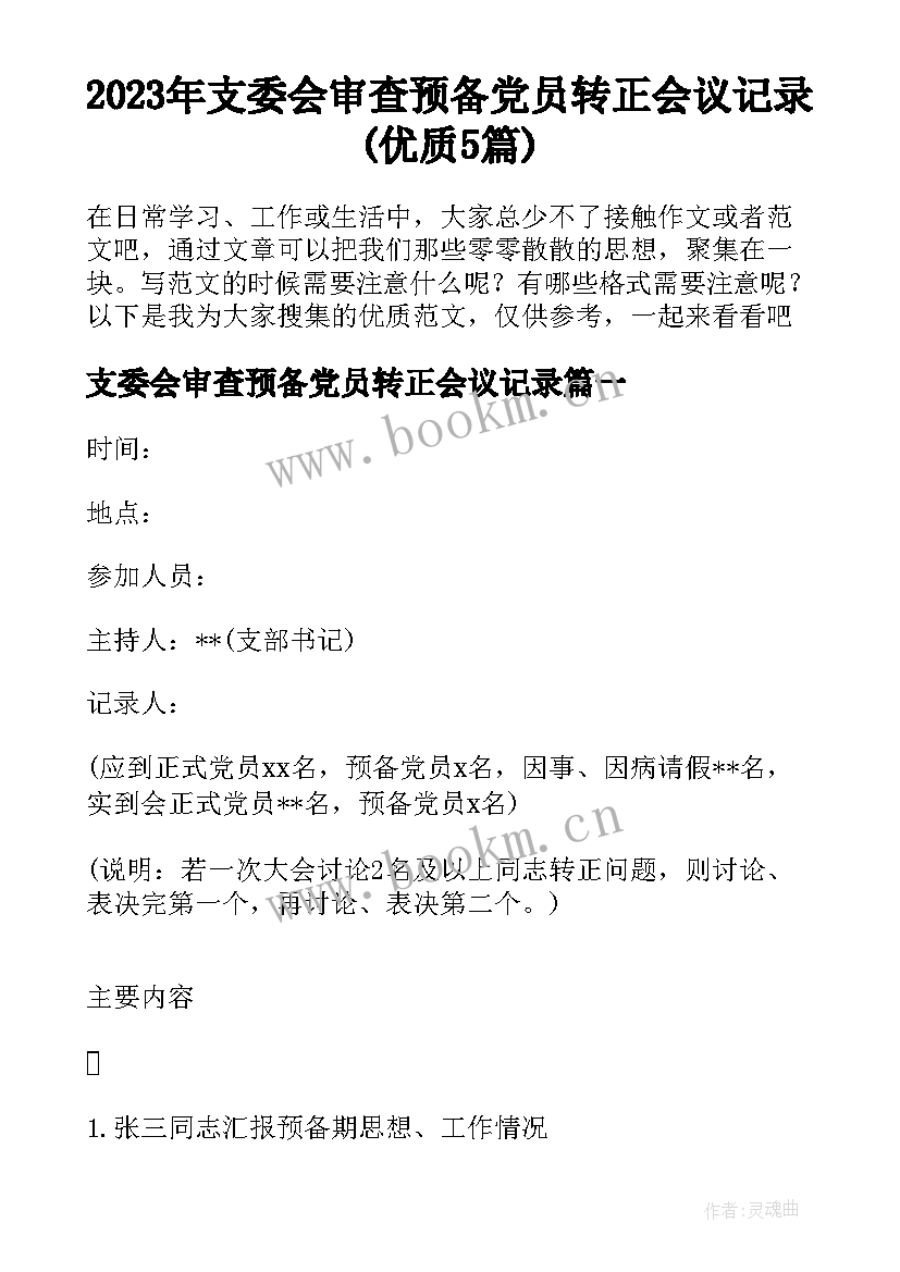 2023年支委会审查预备党员转正会议记录(优质5篇)