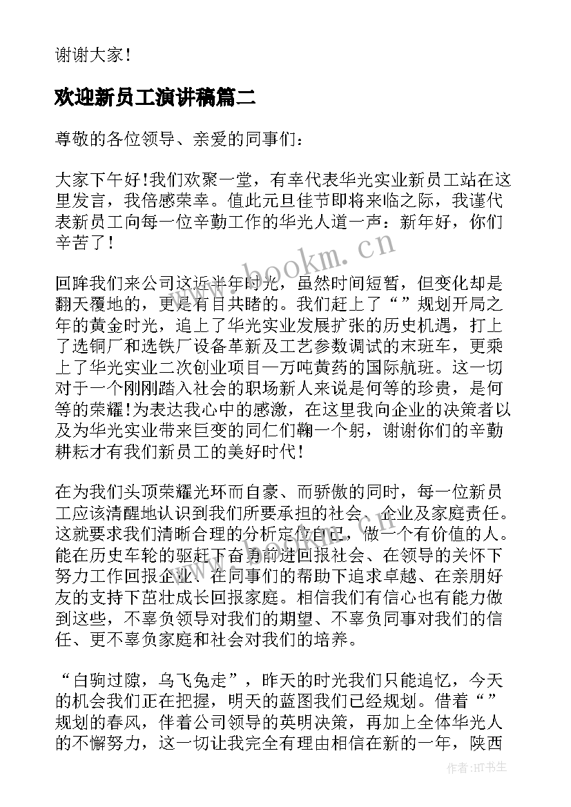 欢迎新员工演讲稿(优质5篇)