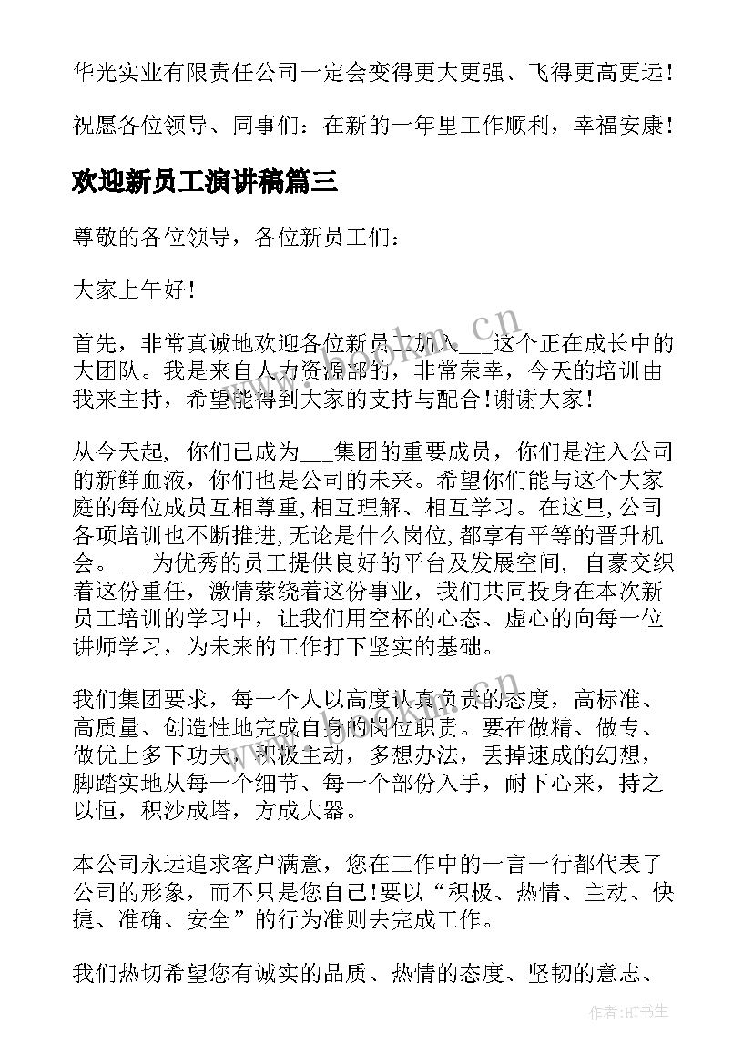 欢迎新员工演讲稿(优质5篇)