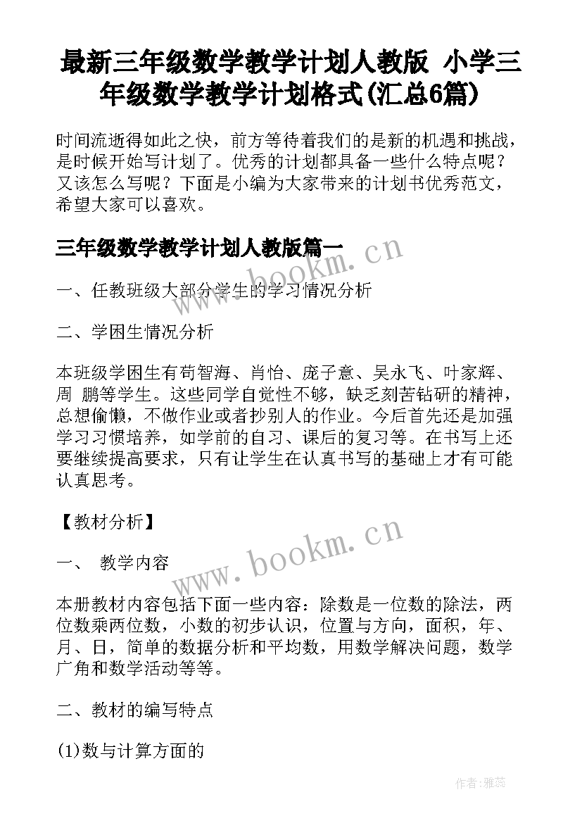 最新三年级数学教学计划人教版 小学三年级数学教学计划格式(汇总6篇)