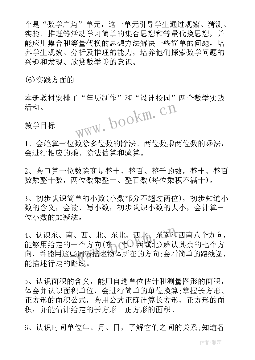 最新三年级数学教学计划人教版 小学三年级数学教学计划格式(汇总6篇)