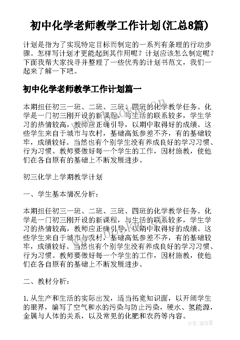 初中化学老师教学工作计划(汇总8篇)