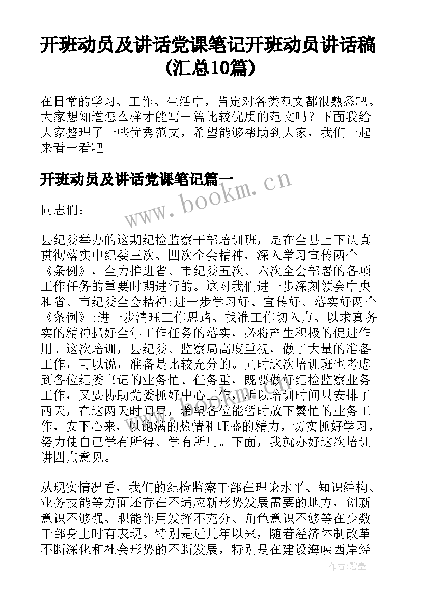 开班动员及讲话党课笔记 开班动员讲话稿(汇总10篇)