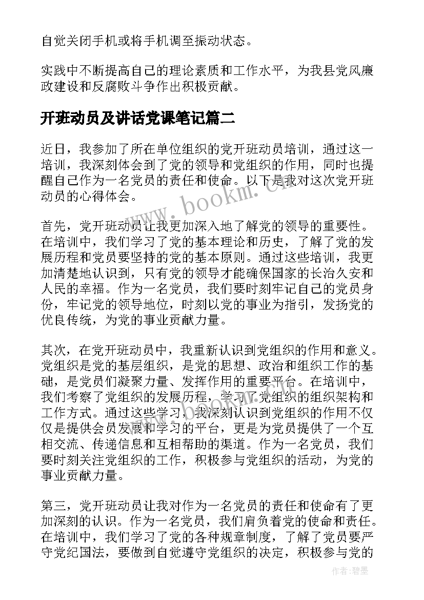 开班动员及讲话党课笔记 开班动员讲话稿(汇总10篇)