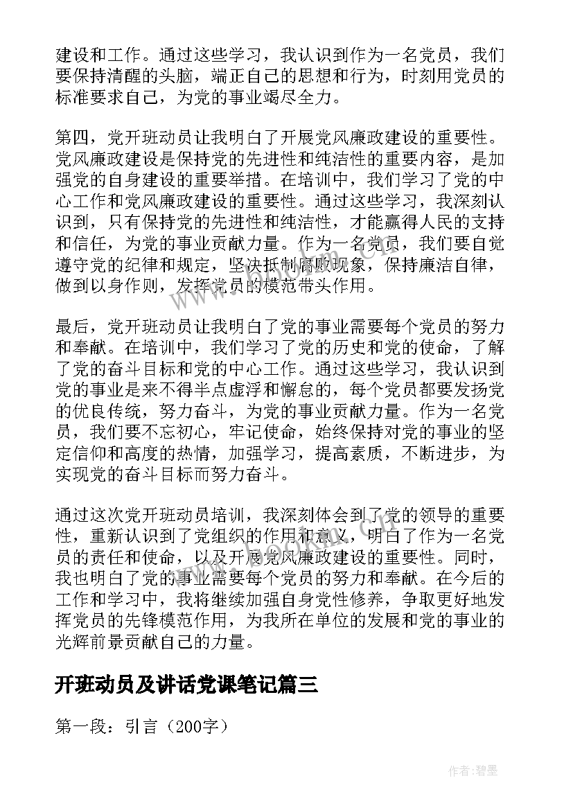 开班动员及讲话党课笔记 开班动员讲话稿(汇总10篇)