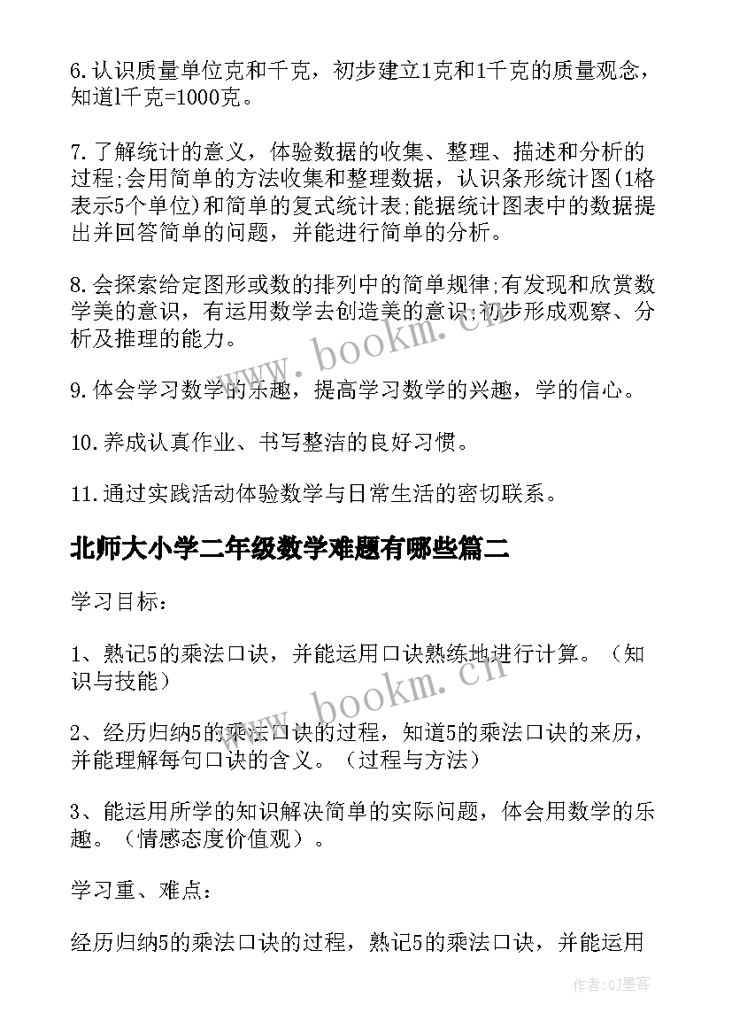 最新北师大小学二年级数学难题有哪些 北师大版小学二年级数学的教学计划(精选7篇)