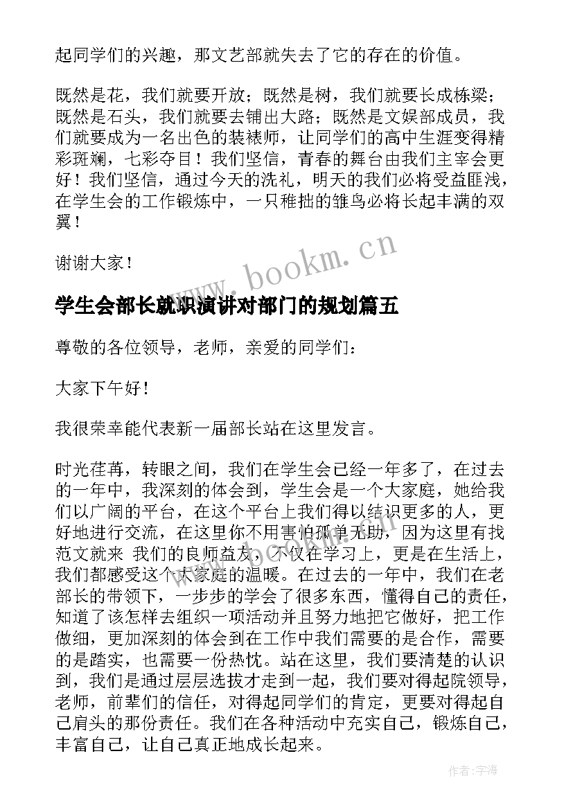 学生会部长就职演讲对部门的规划(汇总5篇)