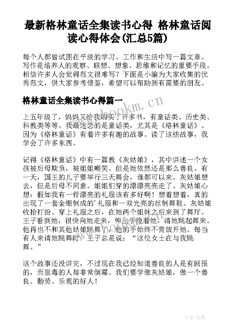 最新格林童话全集读书心得 格林童话阅读心得体会(汇总5篇)