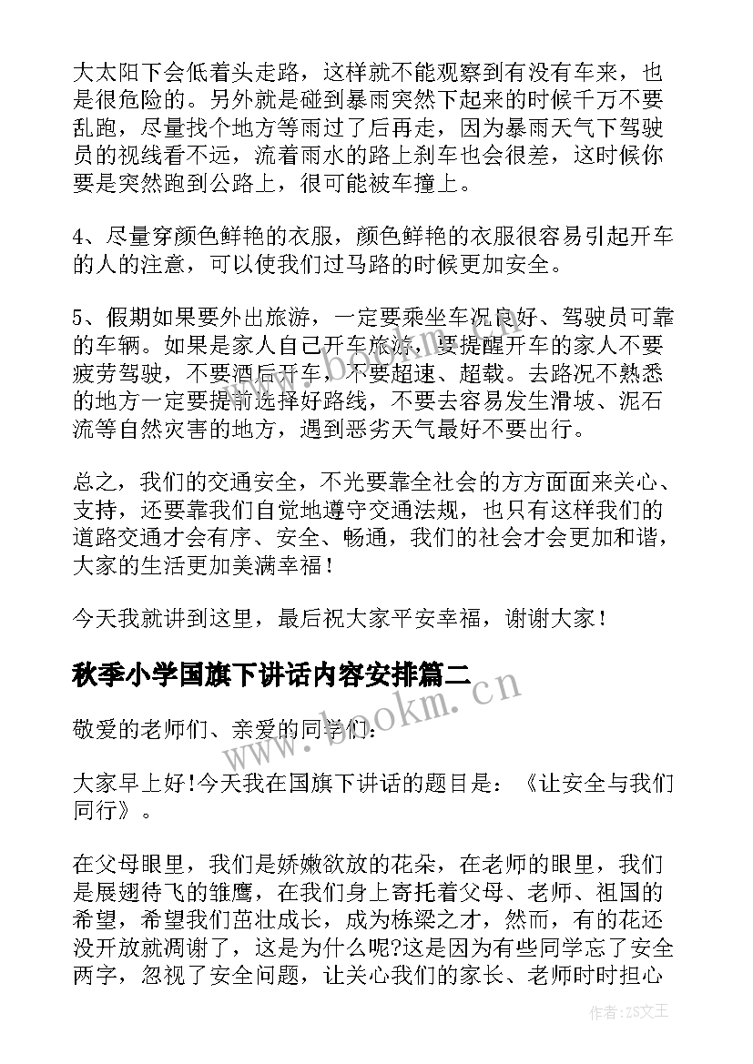 秋季小学国旗下讲话内容安排 小学生安全教育国旗下的讲话稿(实用9篇)