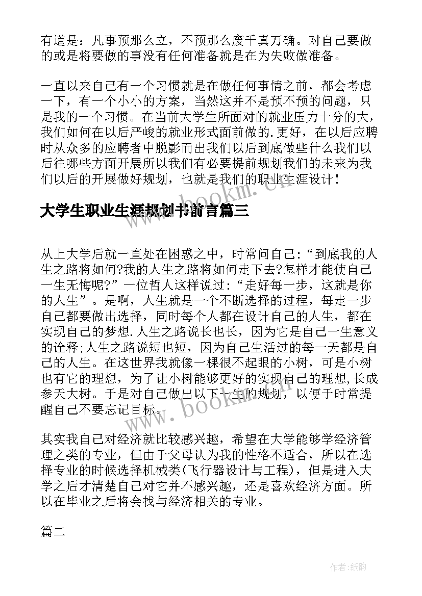 大学生职业生涯规划书前言(优秀9篇)