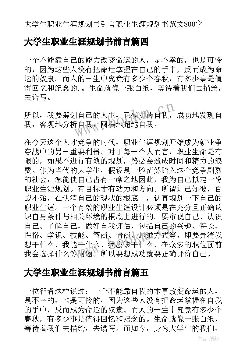 大学生职业生涯规划书前言(优秀9篇)