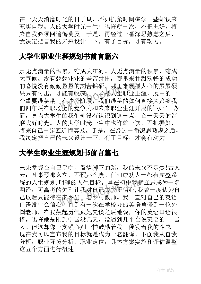 大学生职业生涯规划书前言(优秀9篇)