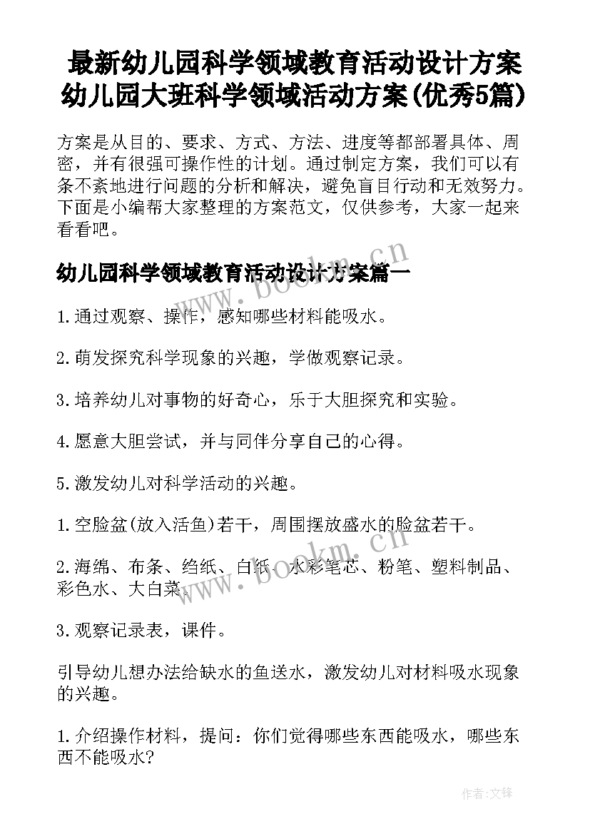 最新幼儿园科学领域教育活动设计方案 幼儿园大班科学领域活动方案(优秀5篇)