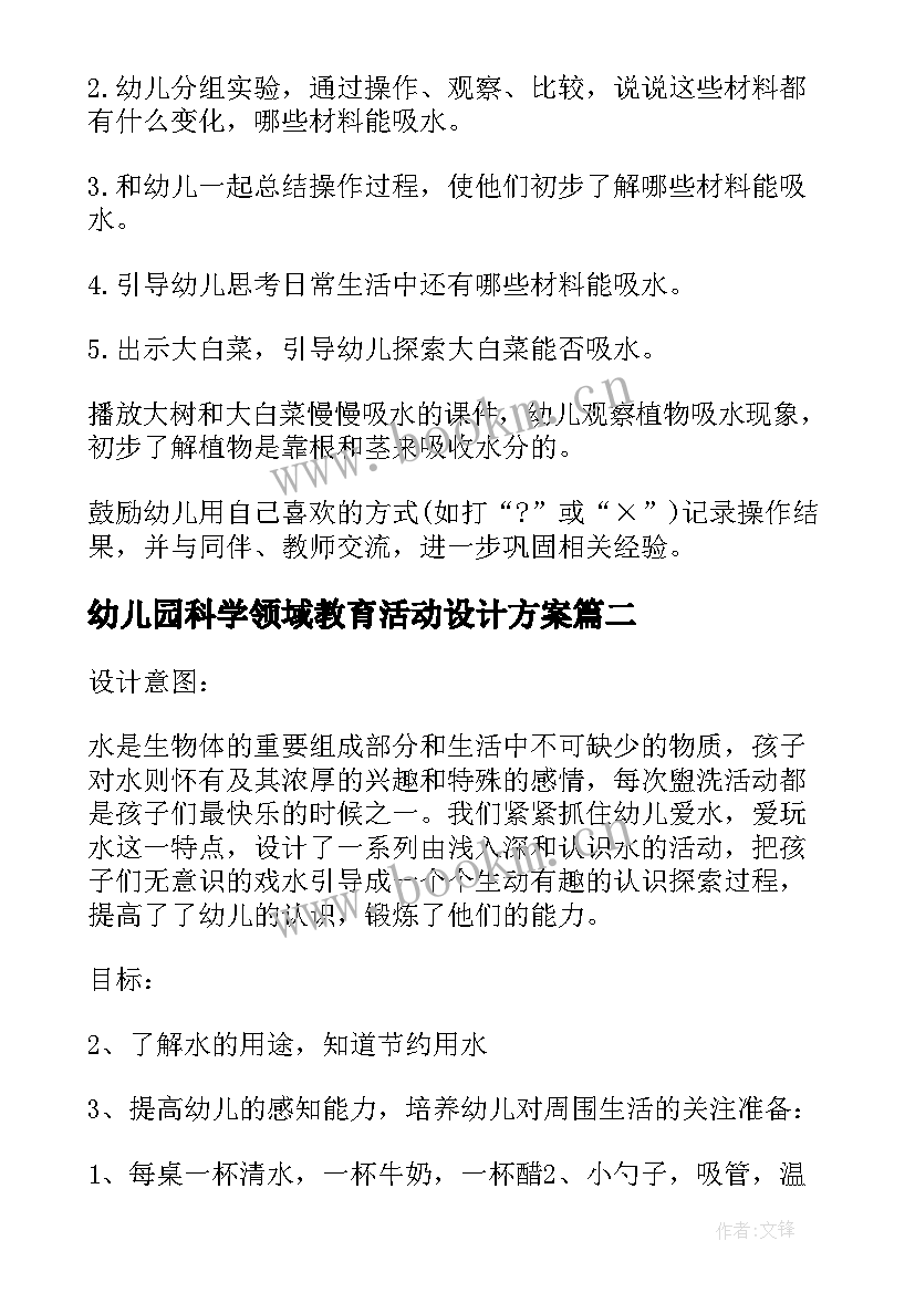 最新幼儿园科学领域教育活动设计方案 幼儿园大班科学领域活动方案(优秀5篇)