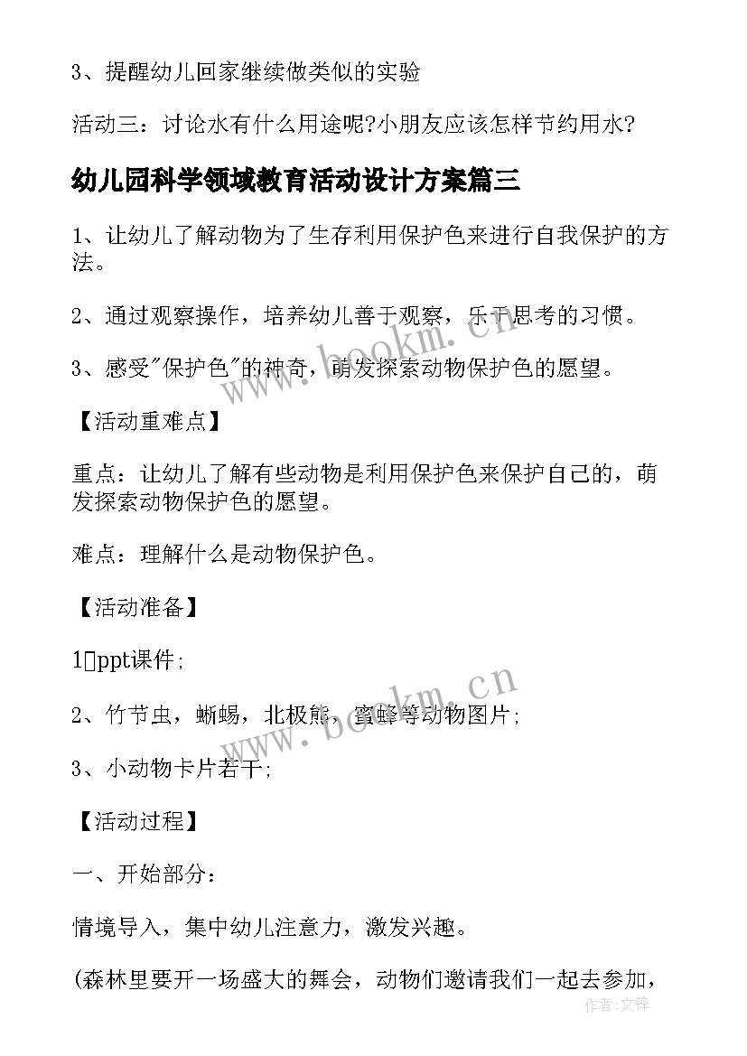 最新幼儿园科学领域教育活动设计方案 幼儿园大班科学领域活动方案(优秀5篇)