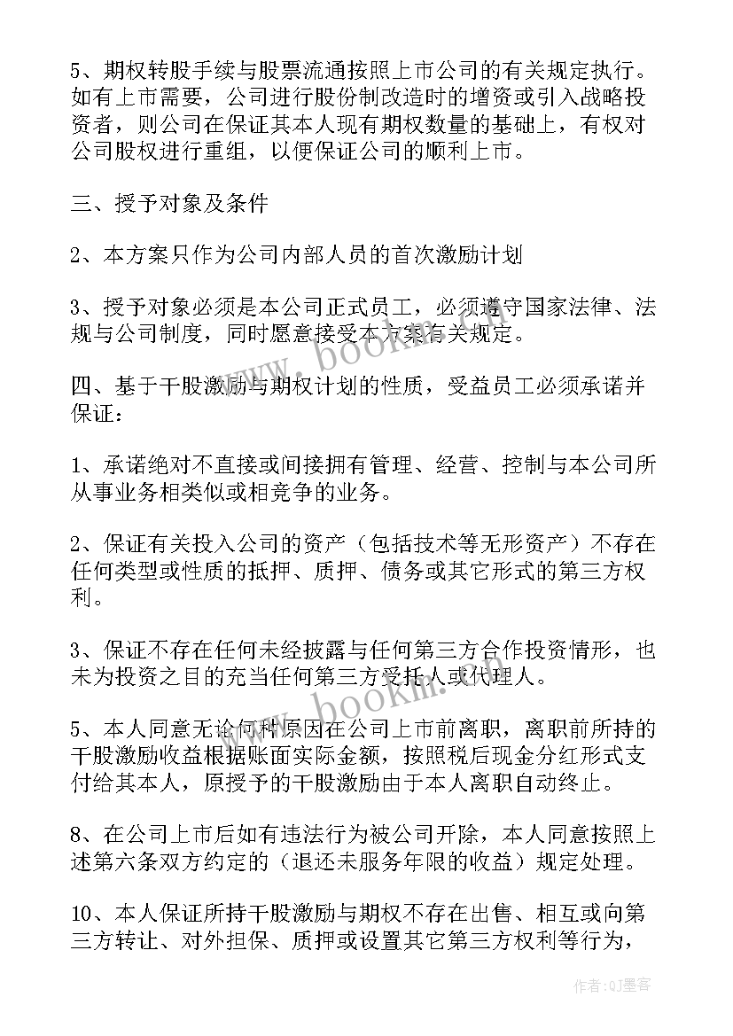 最新员工股权激励如何操作 员工股权激励协议(精选8篇)