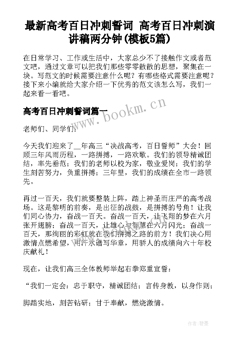 最新高考百日冲刺誓词 高考百日冲刺演讲稿两分钟(模板5篇)