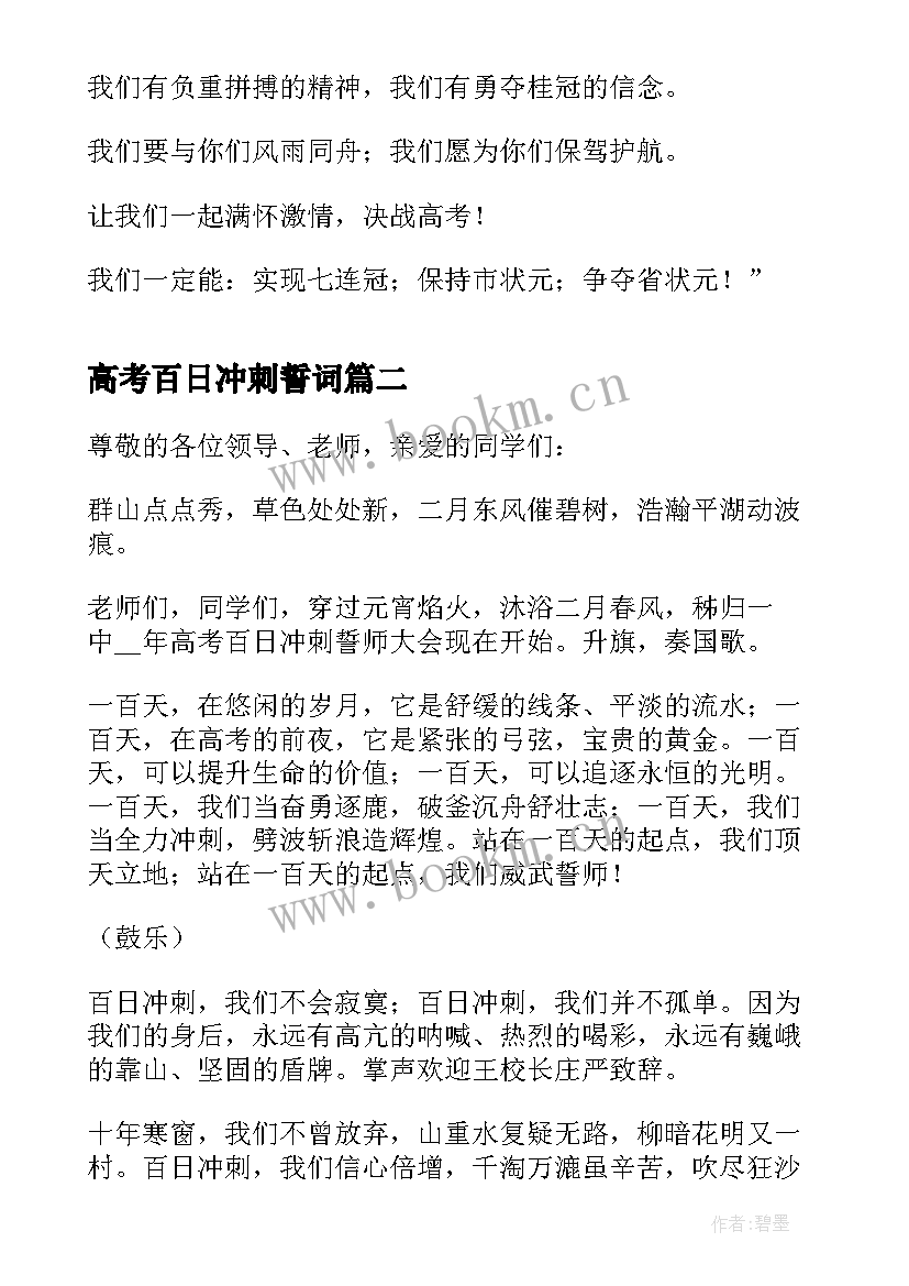 最新高考百日冲刺誓词 高考百日冲刺演讲稿两分钟(模板5篇)